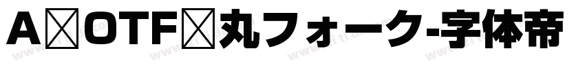 A OTF 丸フォーク字体转换